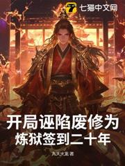 開局誣陷廢修為,煉獄簽到二十年 開局誣陷廢修為,煉獄簽到二十年