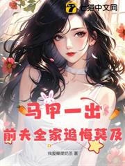 馬甲一出,前夫全家追悔莫及 馬甲一出,前夫全家追悔莫及