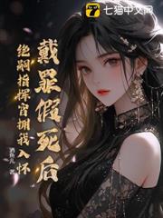 戴罪假死後,絕嗣指揮官擁我入懷 戴罪假死後,絕嗣指揮官擁我入懷