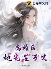離婚後,她光芒萬丈 離婚後,她光芒萬丈