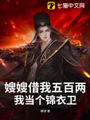 嫂嫂借我五百兩,我當個錦衣衛 嫂嫂借我五百兩,我當個錦衣衛