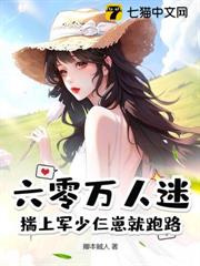六零萬人迷,揣上軍少仨崽就跑路 六零萬人迷,揣上軍少仨崽就跑路