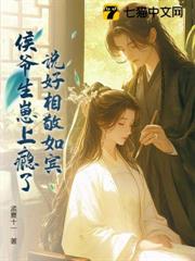 說好相敬如賓，侯爺生崽上癮了