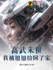 高武末世:我被姐姐撿回了家 高武末世:我被姐姐撿回了家