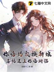 你悔婚我換新娘,喜帖送上你悔斷腸 你悔婚我換新娘,喜帖送上你悔斷腸