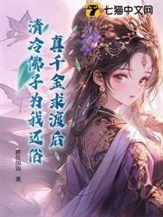 真千金求渡後,清冷佛子為我還俗 真千金求渡後,清冷佛子為我還俗
