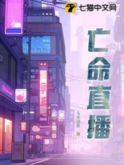 亡命直播 亡命直播