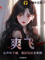 爽飛!心聲聽個夠,我挖坑給全家跳! 爽飛!心聲聽個夠,我挖坑給全家跳!