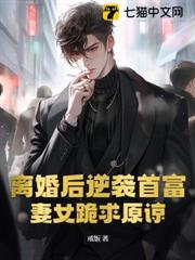 離婚後逆襲首富，妻女跪求原諒！