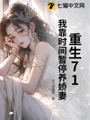 重生71，我靠時間暫停養嬌妻