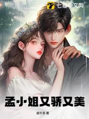 孟小姐又驕又美 孟小姐又驕又美