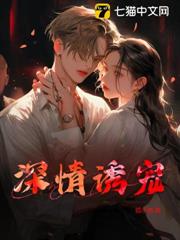 深情誘寵 深情誘寵