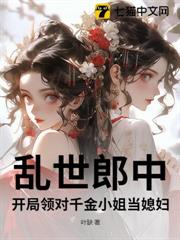 亂世郎中,開局領對千金小姐當媳婦 亂世郎中,開局領對千金小姐當媳婦