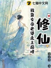修仙：我靠女帝老婆走上巔峰