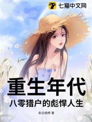 重生年代：八零獵戶的彪悍人生