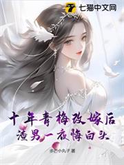 十年青梅改嫁後,渣男一夜悔白頭 十年青梅改嫁後,渣男一夜悔白頭