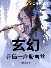 玄幻,開局一座聚寶盆 玄幻,開局一座聚寶盆