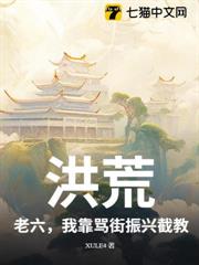 洪荒：老六，我靠罵街振興截教
