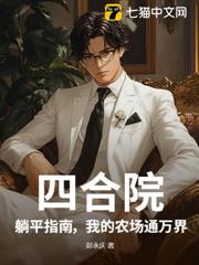 四合院：躺平指南，我的農場通萬界