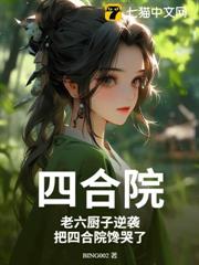 四合院：老六廚子逆襲，把四合院饞哭了