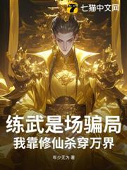 練武是場騙局:我靠修仙殺穿萬界 練武是場騙局:我靠修仙殺穿萬界