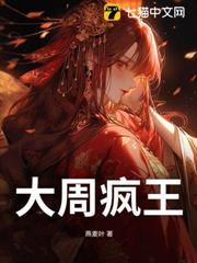 大周瘋王 大周瘋王