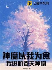神魔以我為食？我進階吞天神樹