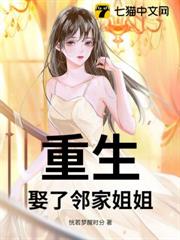 重生:娶了鄰家姐姐 重生:娶了鄰家姐姐