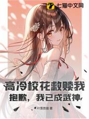 高冷校花救贖我?抱歉,我已成武神 高冷校花救贖我?抱歉,我已成武神