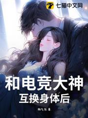 和電競大神互換身體後 和電競大神互換身體後