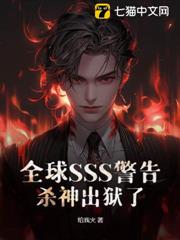 全球SSS警告,殺神出獄了 全球SSS警告,殺神出獄了