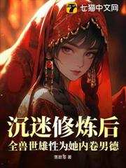 沉迷修煉後,全獸世雄性為她內卷男德 沉迷修煉後,全獸世雄性為她內卷男德