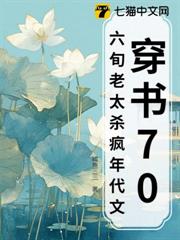 穿書70,六旬老太殺瘋年代文 穿書70,六旬老太殺瘋年代文