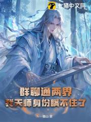 群聊通兩界,我天師身份瞞不住了 群聊通兩界,我天師身份瞞不住了