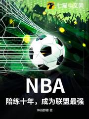 NBA:陪練十年,成為聯盟最強 NBA:陪練十年,成為聯盟最強