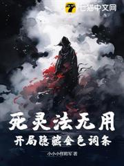 死靈法無用?開局隱藏金色詞條! 死靈法無用?開局隱藏金色詞條!