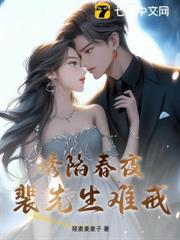 誘陷春夜,裴先生難戒 誘陷春夜,裴先生難戒