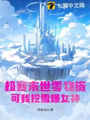 極寒末世零物資?可我挖雪爆女神 極寒末世零物資?可我挖雪爆女神