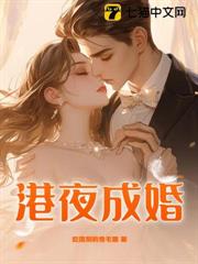 港夜成婚 港夜成婚
