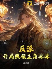 反派:開局照顧主角妹妹 反派:開局照顧主角妹妹