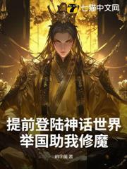 提前登陸神話世界,舉國助我修魔 提前登陸神話世界,舉國助我修魔
