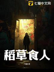 稻草食人 稻草食人