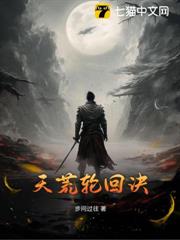 天荒輪迴訣