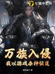 萬族入侵?我以遊戲殺神證道! 萬族入侵?我以遊戲殺神證道!