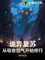 詭異復甦:從吸收怨氣開始修行! 詭異復甦:從吸收怨氣開始修行!