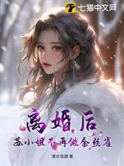 離婚後,蘇小姐不再做金絲雀 離婚後,蘇小姐不再做金絲雀