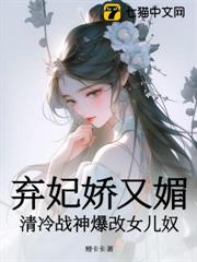 棄妃嬌又媚,清冷戰神爆改女兒奴 棄妃嬌又媚,清冷戰神爆改女兒奴