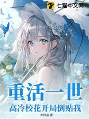 重活一世,高冷校花開局倒貼我 重活一世,高冷校花開局倒貼我
