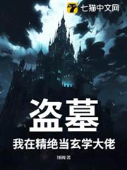 盜墓:我在精絕當玄學大佬 盜墓:我在精絕當玄學大佬