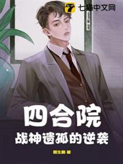 四合院:戰神遺孤的逆襲 四合院:戰神遺孤的逆襲